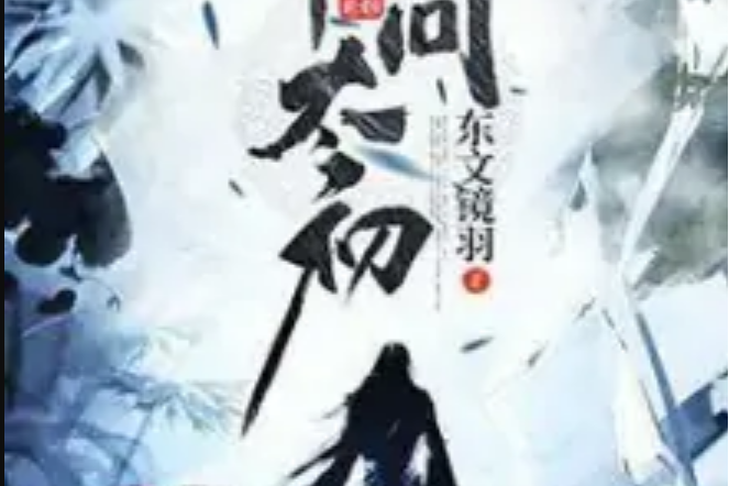 仙問太初 仙問太初