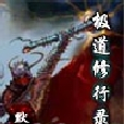 極道修行錄