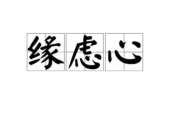 緣慮心 緣慮心