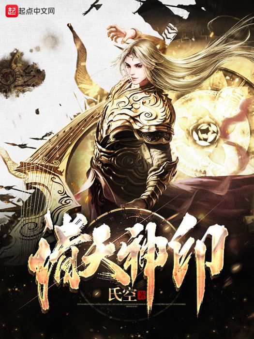 諸天神印(氏空著網路小說) 諸天神印(氏空著網路小說)