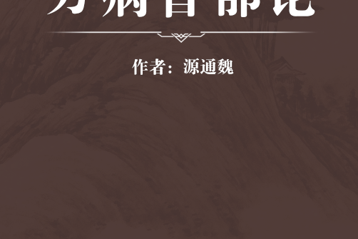 萬病皆郁論 萬病皆郁論