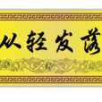 從輕發落 從輕發落