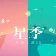 星季 星季