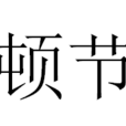 頓節 頓節