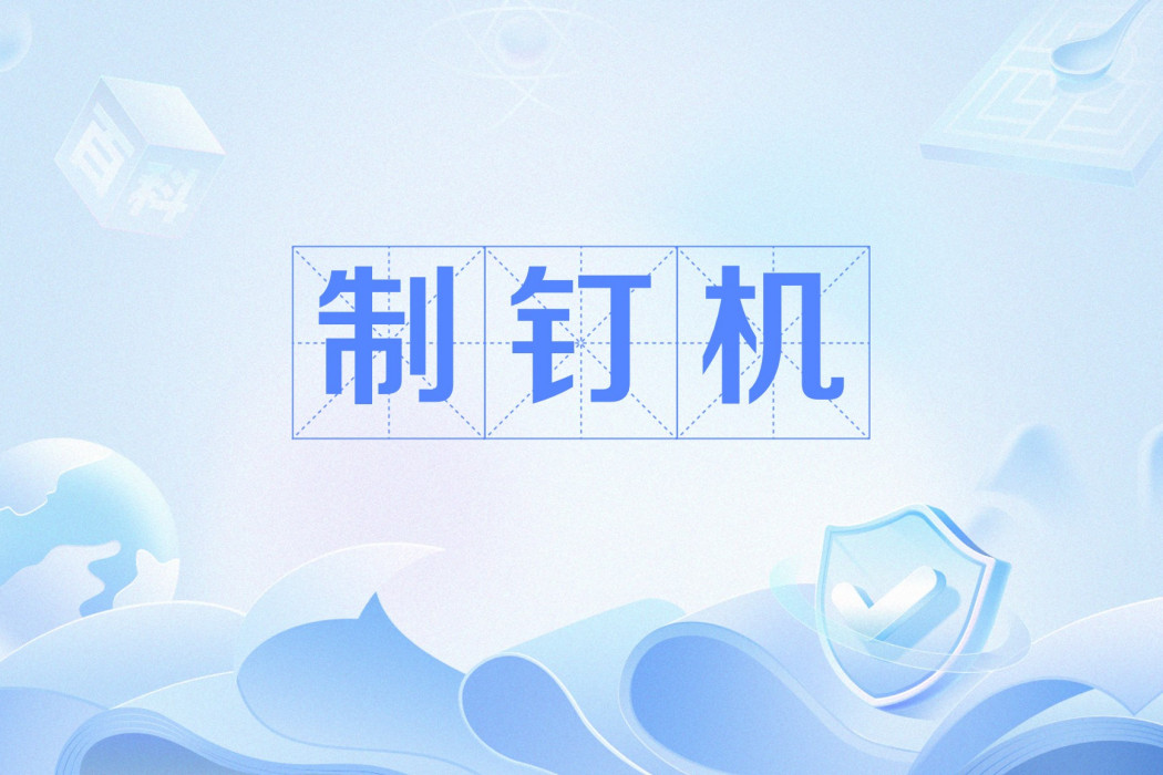 制釘機 制釘機