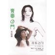 青春之門(五木寬之所著長篇小說)