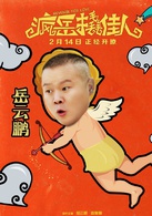 瘋岳撬佳人
