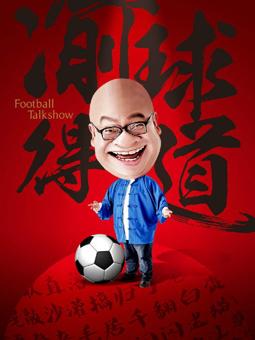 渝球得道 渝球得道