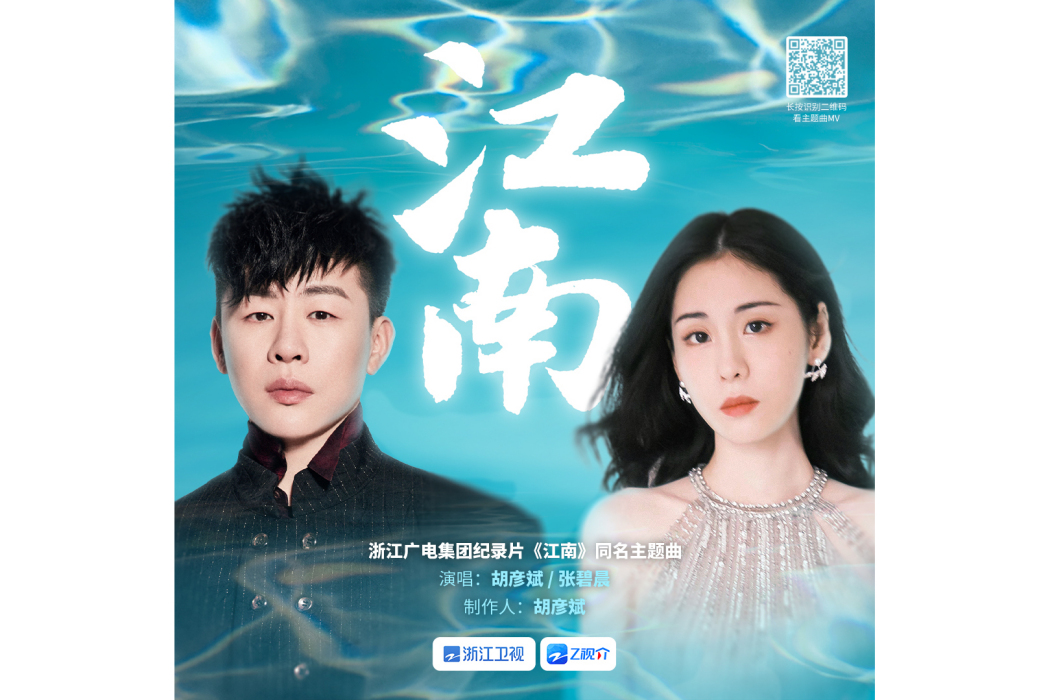 江南(胡彥斌、張碧晨演唱的歌曲) 江南(胡彥斌、張碧晨演唱的歌曲)
