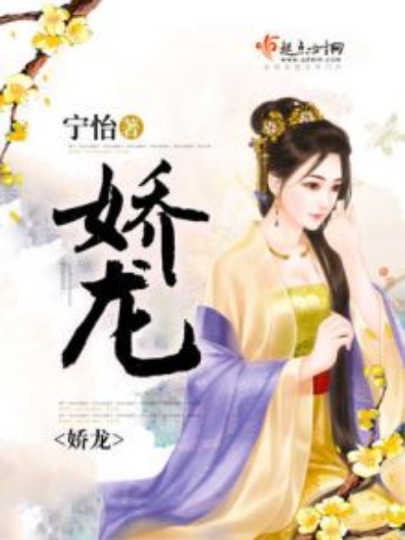 嬌龍 嬌龍