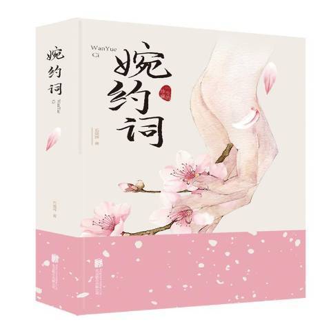 婉約詞(2019年北京聯合出版公司出版的圖書) 婉約詞(2019年北京聯合出版公司出版的圖書)