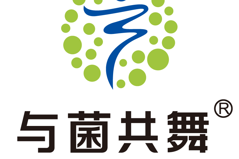 與菌共舞 與菌共舞