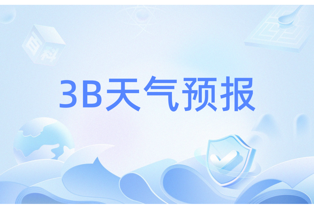 3B天氣預報