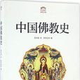 中國佛教史(梁啓超著；)