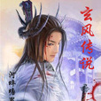 玄風傳說 玄風傳說