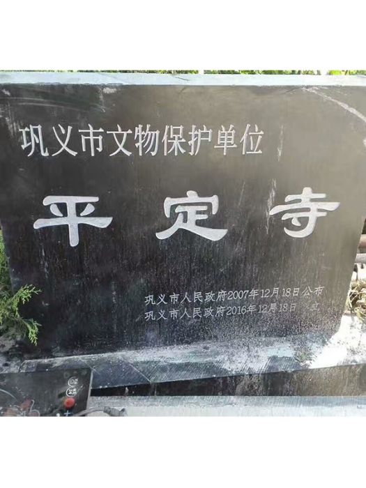 平定寺 平定寺
