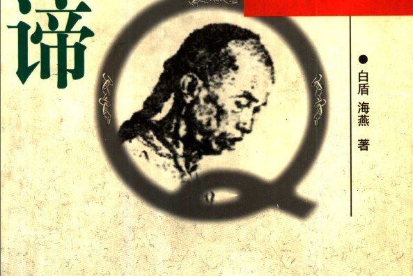 阿Q真諦 阿Q真諦