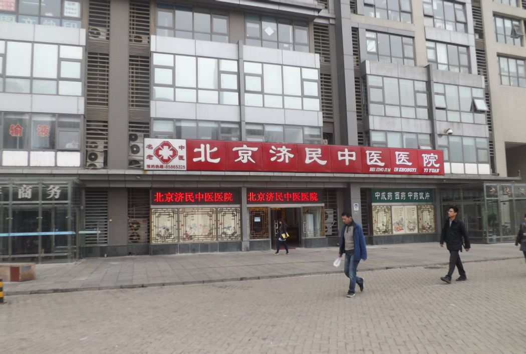 北京濟民中醫院