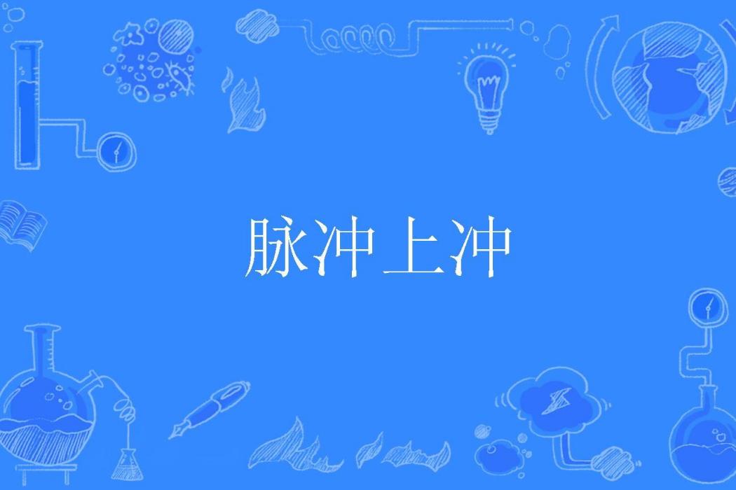 脈衝上沖 脈衝上沖