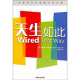 天生如此(2011年中國商業出版社出版的圖書) 天生如此(2011年中國商業出版社出版的圖書)