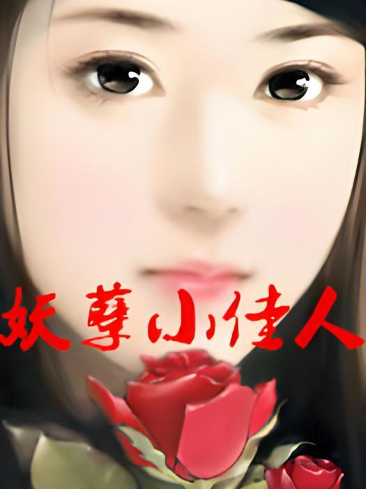 妖孽小佳人 妖孽小佳人