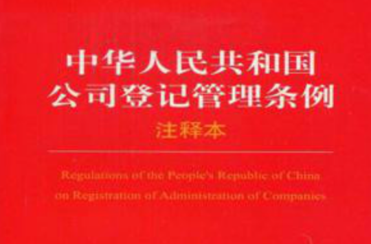 中華人民共和國公司登記管理條例注釋本