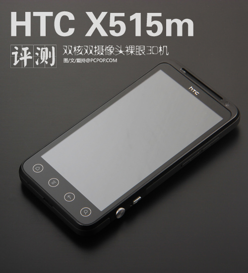 HTC 奪目3D X515m
