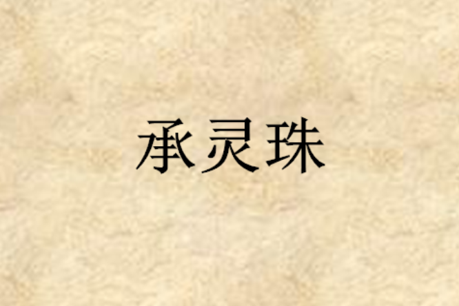 承靈珠 承靈珠