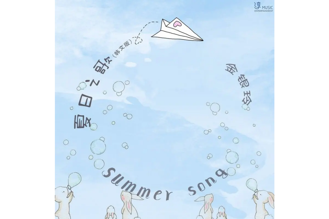 SUMMER SONG(金銀玲演唱歌曲) SUMMER SONG(金銀玲演唱歌曲)