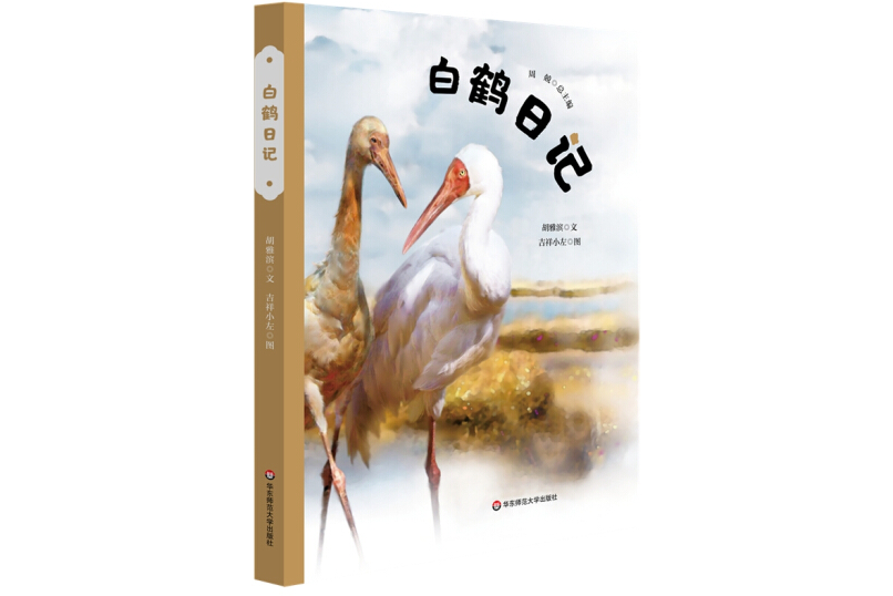 白鶴日記(2021年華東師範大學出版社出版的科普繪本)