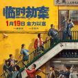 臨時劫案 臨時劫案