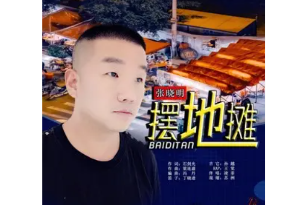 擺地攤(張曉明演唱的歌曲) 擺地攤(張曉明演唱的歌曲)
