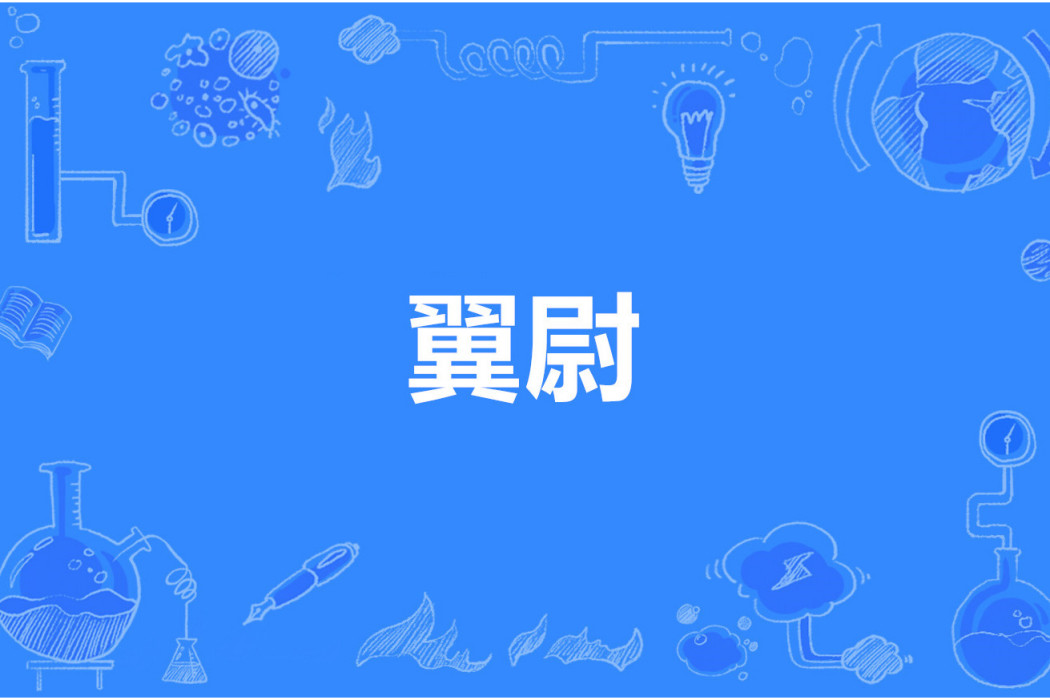 翼尉 翼尉