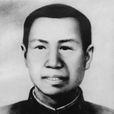 王廷甫(革命烈士) 王廷甫(革命烈士)