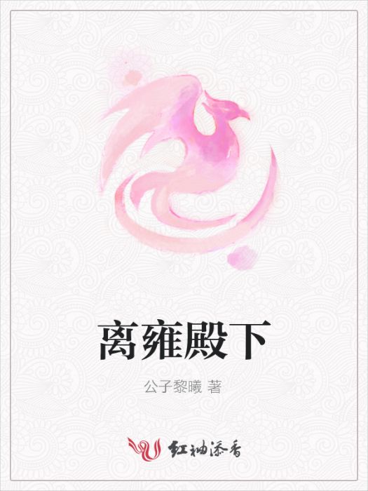 離雍殿下