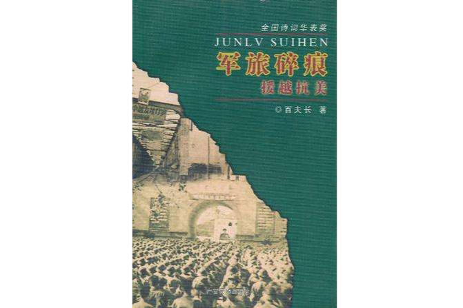 軍旅碎痕 軍旅碎痕