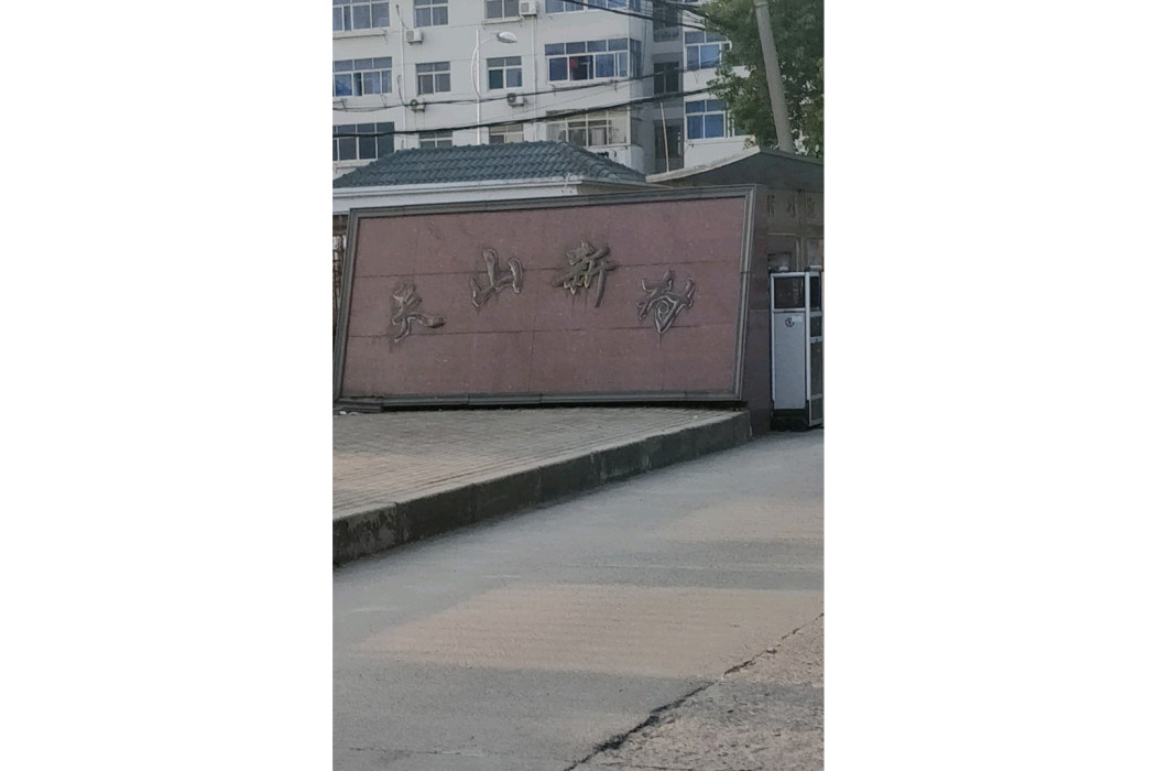天山新村 天山新村