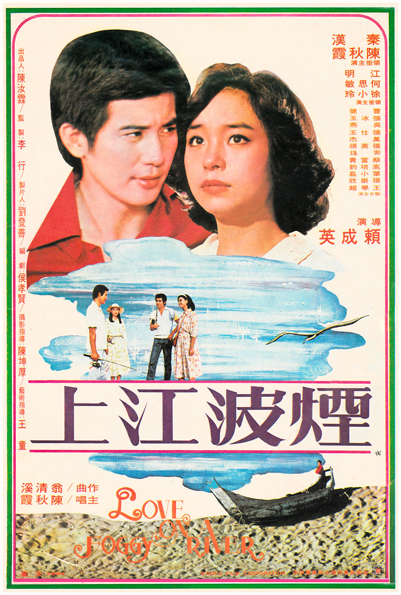煙波江上(1978年賴成英執導的台灣電影)