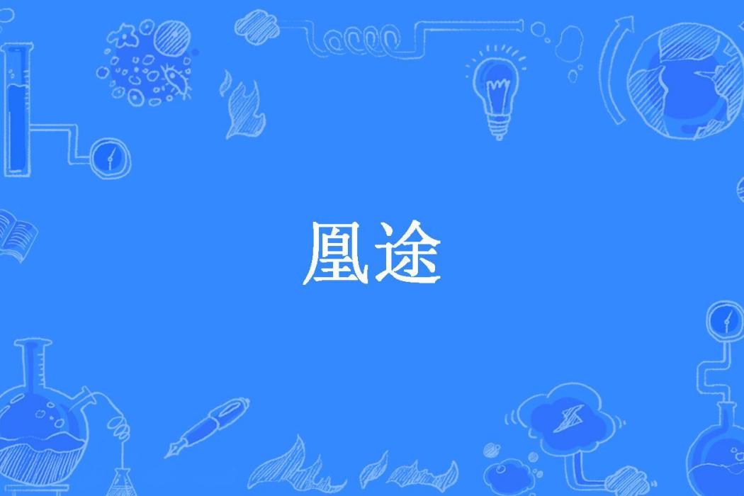 凰途(瑤小七所著小說) 凰途(瑤小七所著小說)
