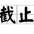 截止 截止