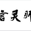 靈言師 靈言師