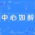 中心如醉