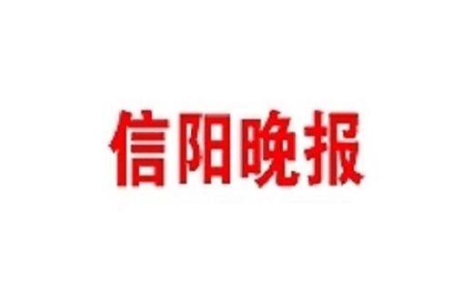 信陽晚報 信陽晚報