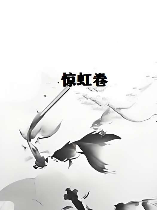 驚虹卷 驚虹卷
