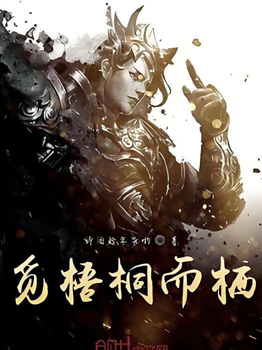 覓梧桐而棲 覓梧桐而棲