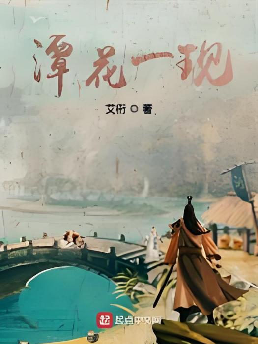 潭花一現 潭花一現