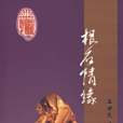 根石情緣 根石情緣