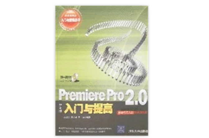 PremierePro2.0中文版入門與提高
