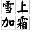 雪上加霜 雪上加霜