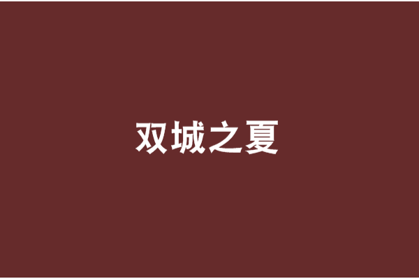 雙城之夏 雙城之夏